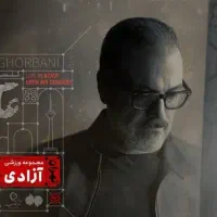 بلیط کنسرت علیرضا قربانی نه شهریور نصف قیمت