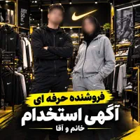 استخدام فروشنده حرفه ای پوشاک ورزشی