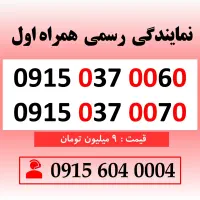 خط رند سیم کارت همراه اول 0915.037.0070