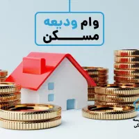 خ..ریدار وام ودیعه مسکن