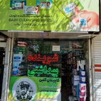 فروشنده شوینده بهداشتی