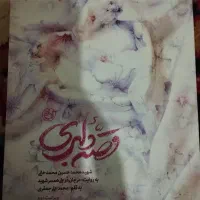 کتاب داستان و رمان ،شهدا|کتاب و مجله مذهبی|مشهد, شهید بصیر|دیوار