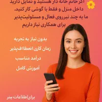 برای کار در منزل بایک گوشی (خانم)