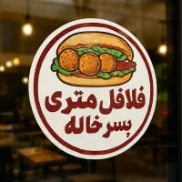 استخدام نیروی کار در فلافلی تمام اتوماتیک