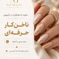 استخدام ناخن کار حرفه ای