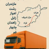 ارسال و دریافت بار از افغانستان