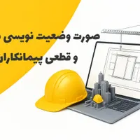 دفتر فنی و سرپرست دفتر فنی|استخدام معماری، عمران و ساختمانی|تهران, صادقیه|دیوار