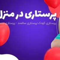 شرکت پرستاری از سالمند و کودک و همراه در بیمارستان