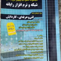کتاب چهار گزینه ای کنکور فنی حرفه ای