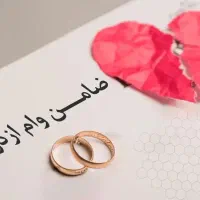 نیازمند ضامن برای وام ازدواج