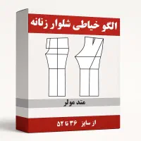 الگو آماده خیاطی زنانه و مردانه و کودک|لوازم خیاطی و بافتنی|تهران, علم و صنعت|دیوار