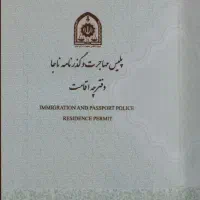 خدمات ویزا اقامت اتباع