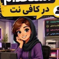 جذب نیرو در کافی نت