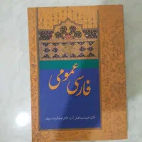 فارسی عمومی دکتر اسماعیل آذر