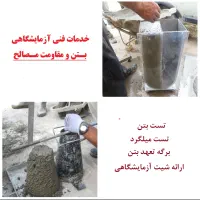 خدمات فنی آزمایشگاهی بتن و مقاومت مصالح