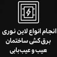 روشنایی خانه ات تخصص ماست انواع برق کاری و لاین