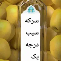 سرکه سیب درجه یک خانگی