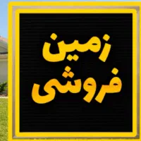 ۳۵۰ زمین شهدای منا بهترین لوکیشن دو نبش