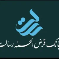 چهار صد میلیون وام بانک رسالت