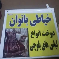 دوخت لباس بلوچی بانوان|خدمات پیشه و مهارت|فاضل آباد, |دیوار