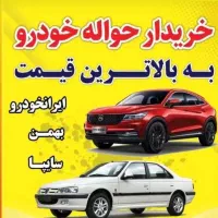 خریدار آنی حواله خودرو