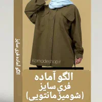 فروش الگوهای اماده خیاطی سایزبندی و تک ستیز|لوازم خیاطی و بافتنی|پاکدشت, پاکدشت (مامازند)|دیوار