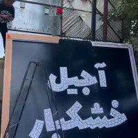 تابلووقاب/لیزر /اجرا /طراح|فروشگاه و مغازه|مشهد, امامیه (شهرک غرب)|دیوار