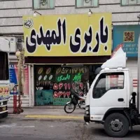 باربری المهدی اسلامشهر