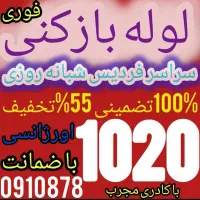 لوله بازکن*فنرزن فردیس اندیشه ملارد مارلیک سراسیاب