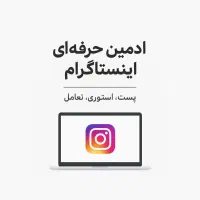 ادمین اینستا با تجربه
