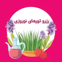 تورهای نوروز ۱۴۰۵