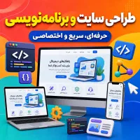 طراحی سایت حرفه‌ای و فروشگاهی با مشاوره رایگان