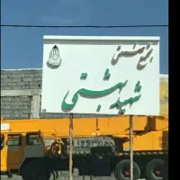 رهن مغازه شهرک صنعتی بهشتی ، بهشت ۷