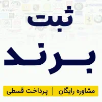 ثبت برند فوری