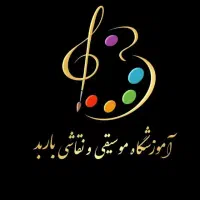 آموزشگاه موسیقی و نقاشی باربد