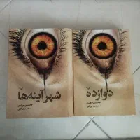 کتاب جاستین کرونین، شهرآینه‌ها، دوازده