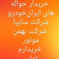 حواله ماشین