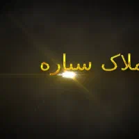 70متری بازسازی شده گلزاران درفک