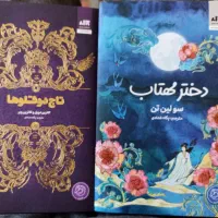 کتاب دختر مهتاب و تاج دوقلو