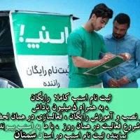 ثبت نام رایگان اسنپ سمنان با پاداش|استخدام حمل و نقل|سمنان, |دیوار