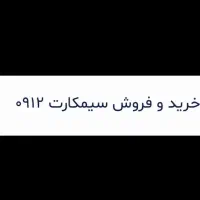 خرید و فروش سیمکارت 0912