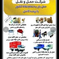 شرکت حمل بار(اطلس بار)کارگرکامیونت شبانه روزی