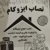 ایزوگام کار
