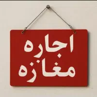 مغازه اجاره