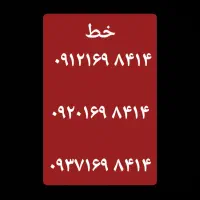 خط بدون زنگ خور 09121698414