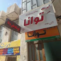 کلاسهای تقویتی کنکوری ومکالمه زبان آموزشگاه توانا