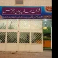 آجیل و خشکبار