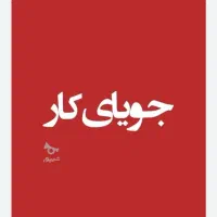 جویای کار نیمه وقت