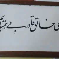 آموزش خوشنویسی از مبتدی تا پیشرفته