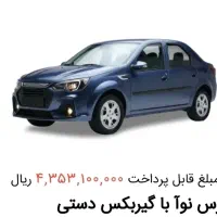 فروش حواله خودرو فوری پارس نوآ